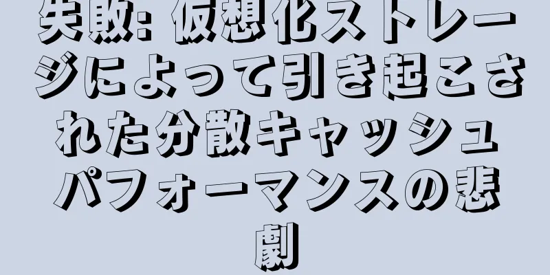 失敗: 仮想化ストレージによって引き起こされた分散キャッシュパフォーマンスの悲劇
