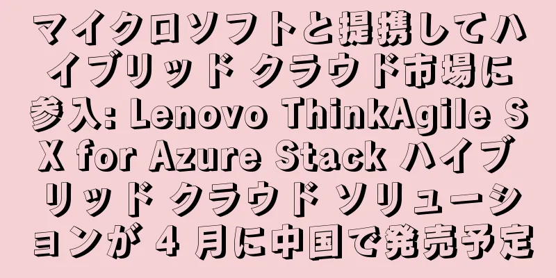 マイクロソフトと提携してハイブリッド クラウド市場に参入: Lenovo ThinkAgile SX for Azure Stack ハイブリッド クラウド ソリューションが 4 月に中国で発売予定