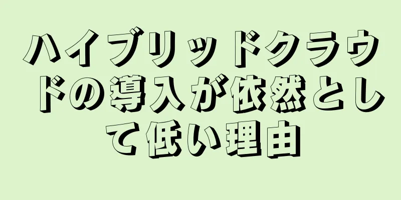 ハイブリッドクラウドの導入が依然として低い理由