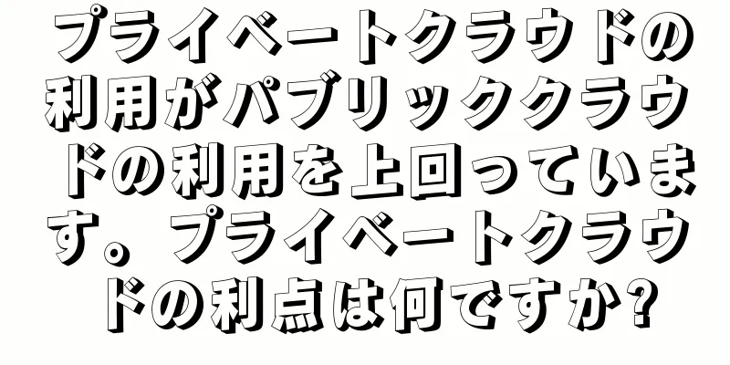 プライベートクラウドの利用がパブリッククラウドの利用を上回っています。プライベートクラウドの利点は何ですか?