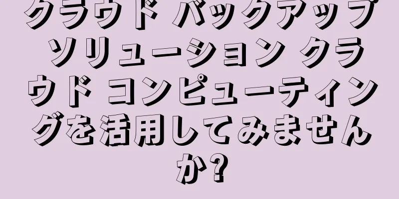 クラウド バックアップ ソリューション クラウド コンピューティングを活用してみませんか?