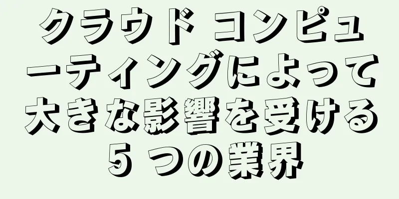 クラウド コンピューティングによって大きな影響を受ける 5 つの業界