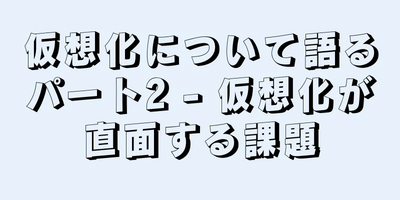 仮想化について語るパート2 - 仮想化が直面する課題