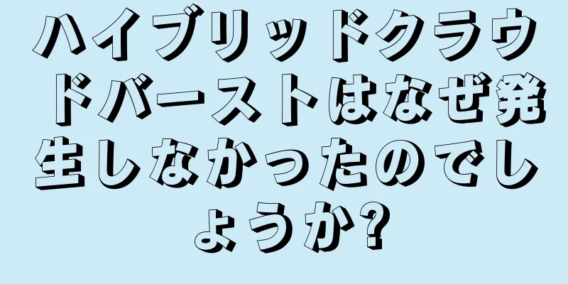 ハイブリッドクラウドバーストはなぜ発生しなかったのでしょうか?