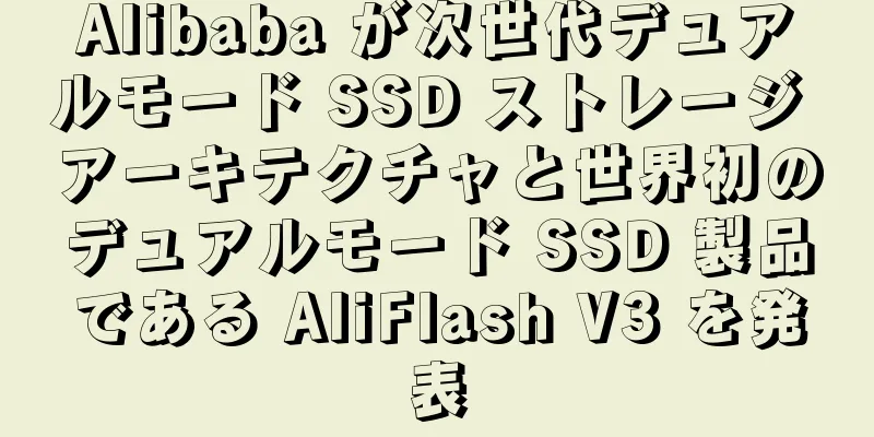Alibaba が次世代デュアルモード SSD ストレージ アーキテクチャと世界初のデュアルモード SSD 製品である AliFlash V3 を発表