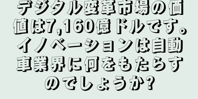 デジタル変革市場の価値は7,160億ドルです。イノベーションは自動車業界に何をもたらすのでしょうか?