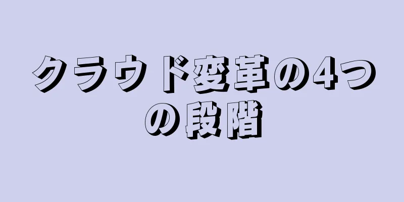 クラウド変革の4つの段階
