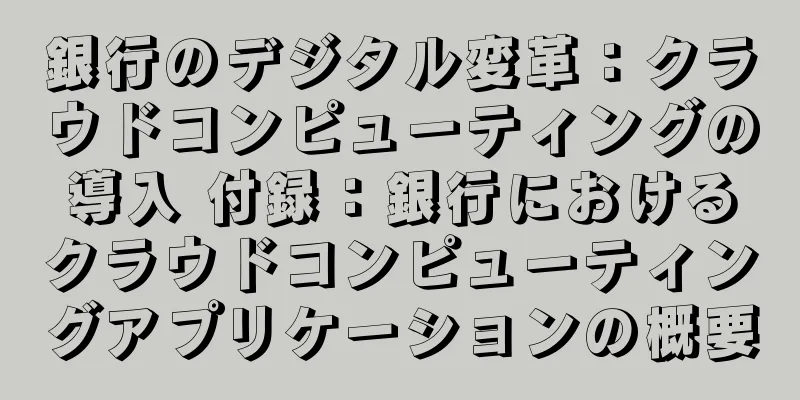 銀行のデジタル変革：クラウドコンピューティングの導入 付録：銀行におけるクラウドコンピューティングアプリケーションの概要
