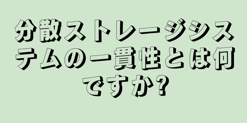 分散ストレージシステムの一貫性とは何ですか?
