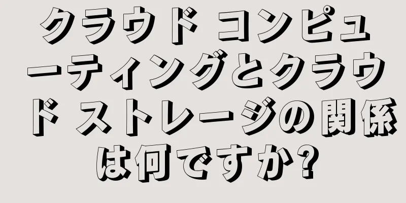 クラウド コンピューティングとクラウド ストレージの関係は何ですか?