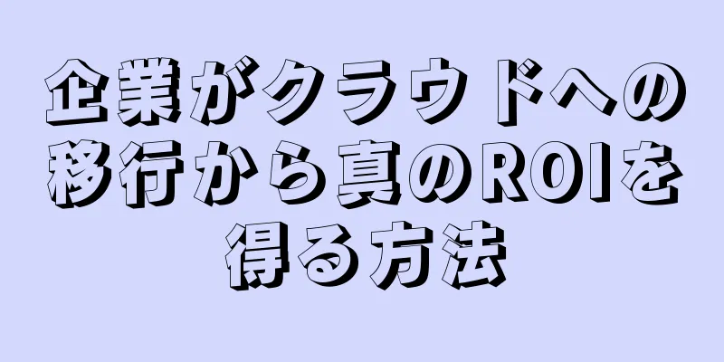 企業がクラウドへの移行から真のROIを得る方法