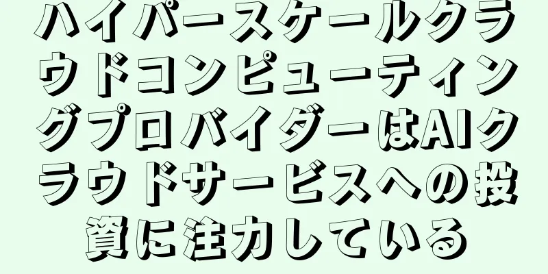 ハイパースケールクラウドコンピューティングプロバイダーはAIクラウドサービスへの投資に注力している