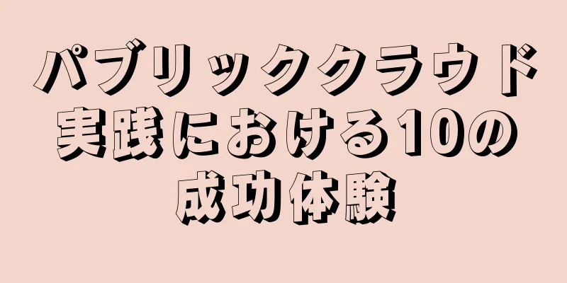 パブリッククラウド実践における10の成功体験