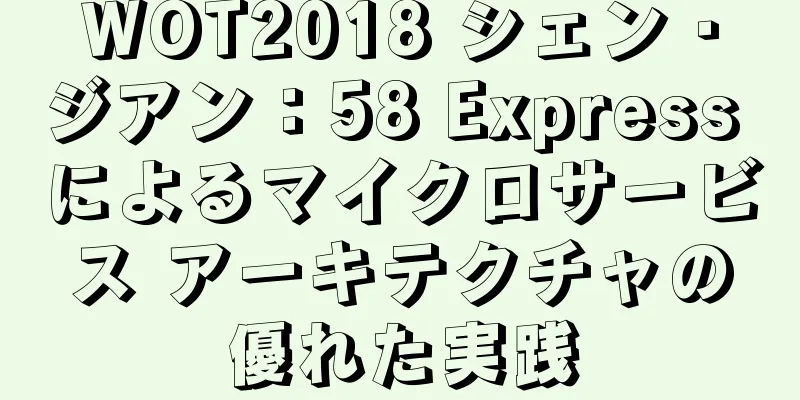 WOT2018 シェン・ジアン：58 Express によるマイクロサービス アーキテクチャの優れた実践