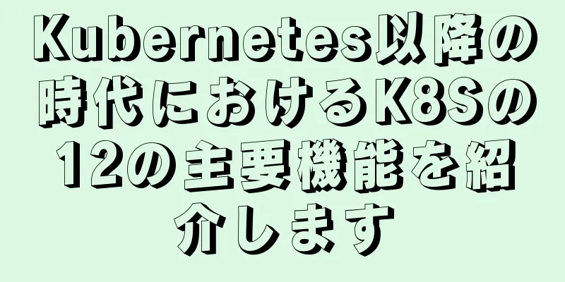 Kubernetes以降の時代におけるK8Sの12の主要機能を紹介します