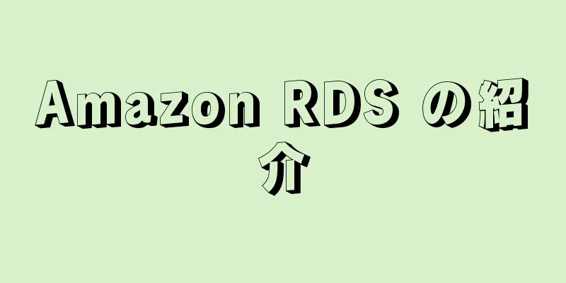 Amazon RDS の紹介