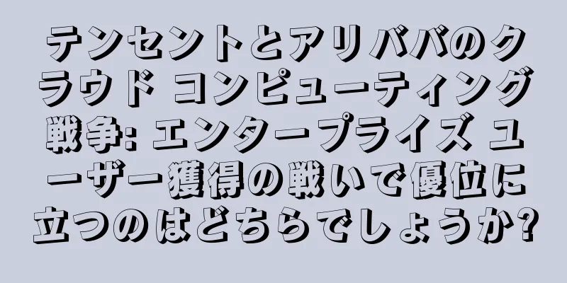 テンセントとアリババのクラウド コンピューティング戦争: エンタープライズ ユーザー獲得の戦いで優位に立つのはどちらでしょうか?
