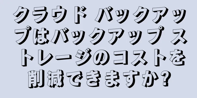 クラウド バックアップはバックアップ ストレージのコストを削減できますか?