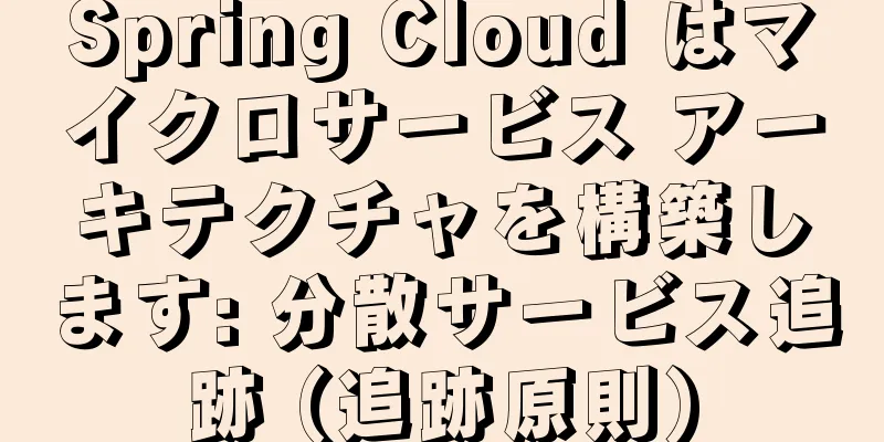 Spring Cloud はマイクロサービス アーキテクチャを構築します: 分散サービス追跡 (追跡原則)