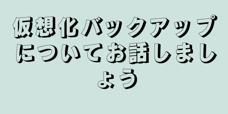仮想化バックアップについてお話しましょう