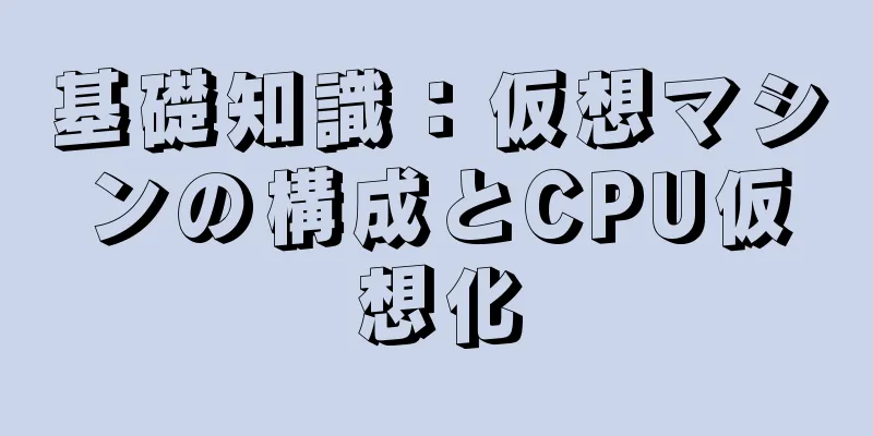 基礎知識：仮想マシンの構成とCPU仮想化