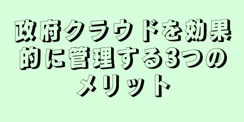 政府クラウドを効果的に管理する3つのメリット