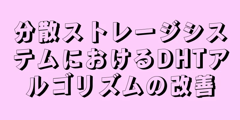 分散ストレージシステムにおけるDHTアルゴリズムの改善
