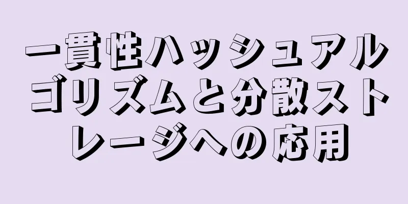 一貫性ハッシュアルゴリズムと分散ストレージへの応用