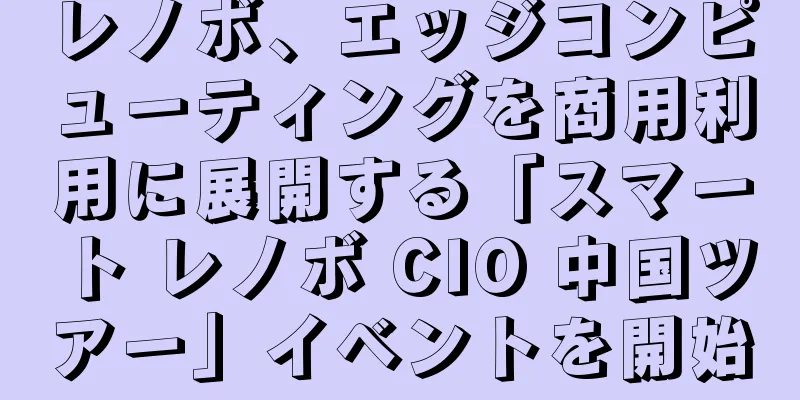 レノボ、エッジコンピューティングを商用利用に展開する「スマート レノボ CIO 中国ツアー」イベントを開始