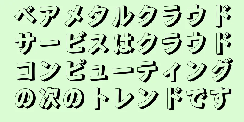 ベアメタルクラウドサービスはクラウドコンピューティングの次のトレンドです