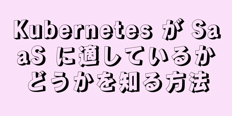 Kubernetes が SaaS に適しているかどうかを知る方法