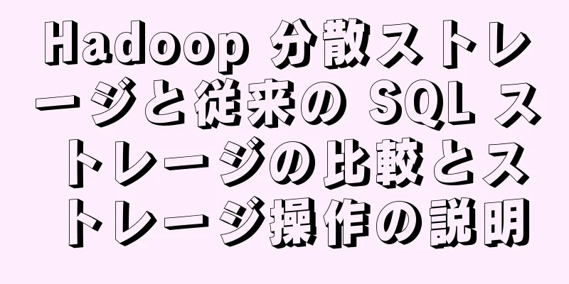 Hadoop 分散ストレージと従来の SQL ストレージの比較とストレージ操作の説明