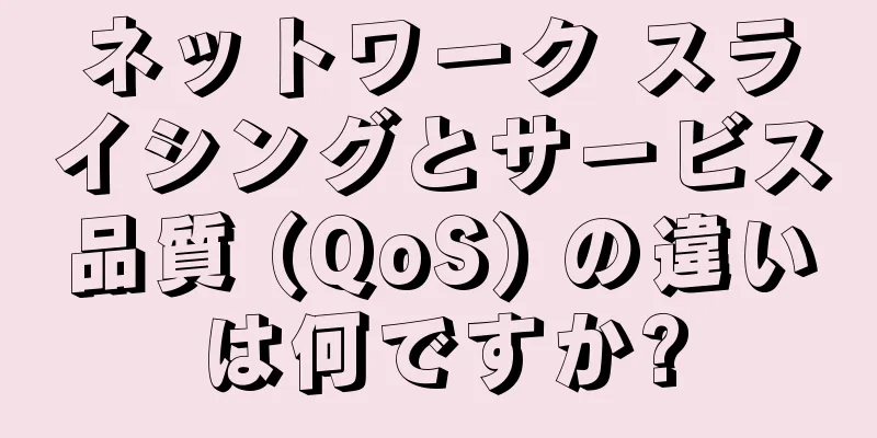 ネットワーク スライシングとサービス品質 (QoS) の違いは何ですか?