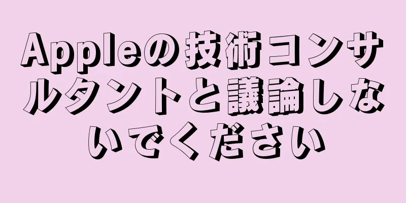 Appleの技術コンサルタントと議論しないでください