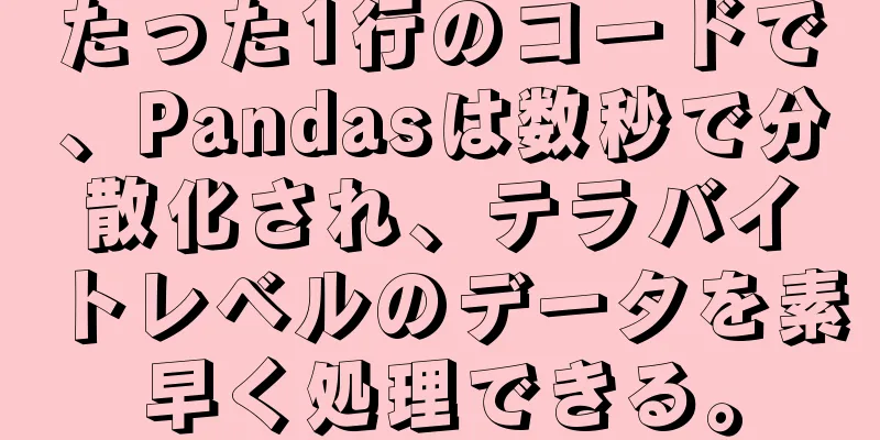 たった1行のコードで、Pandasは数秒で分散化され、テラバイトレベルのデータを素早く処理できる。