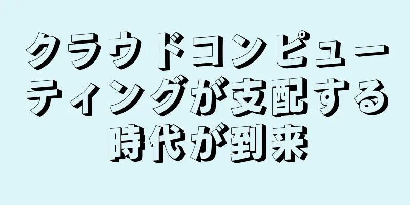 クラウドコンピューティングが支配する時代が到来