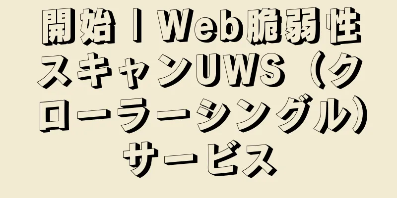開始 | Web脆弱性スキャンUWS（クローラーシングル）サービス