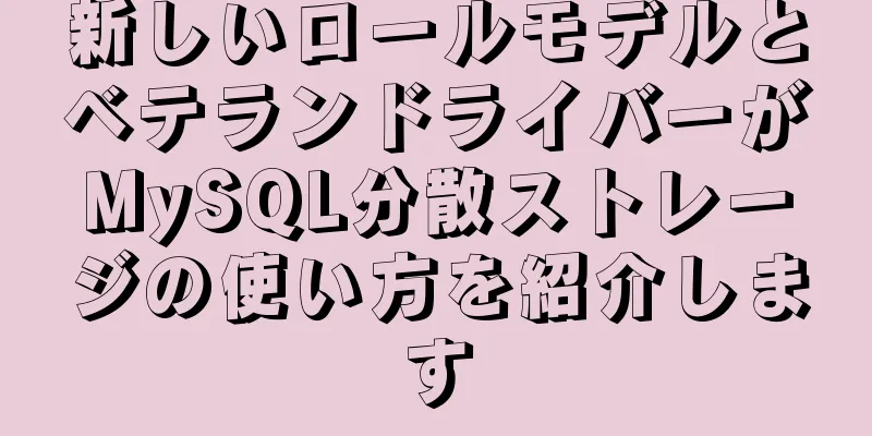 新しいロールモデルとベテランドライバーがMySQL分散ストレージの使い方を紹介します