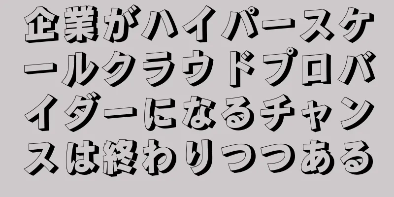 企業がハイパースケールクラウドプロバイダーになるチャンスは終わりつつある