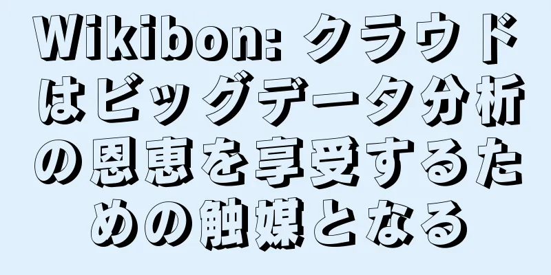 Wikibon: クラウドはビッグデータ分析の恩恵を享受するための触媒となる