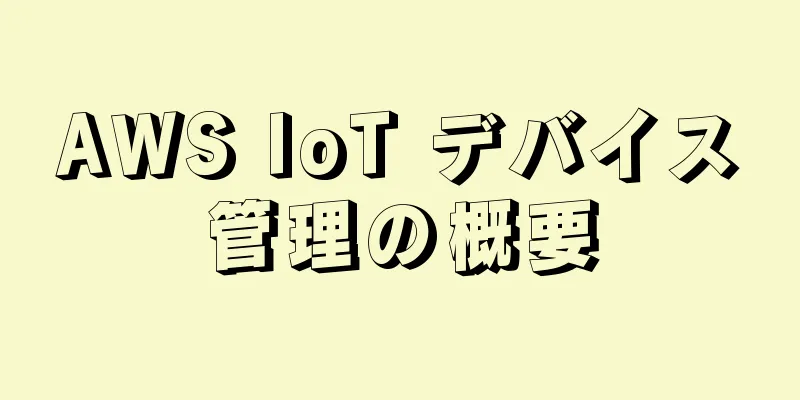 AWS IoT デバイス管理の概要
