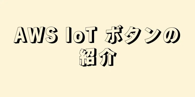 AWS IoT ボタンの紹介