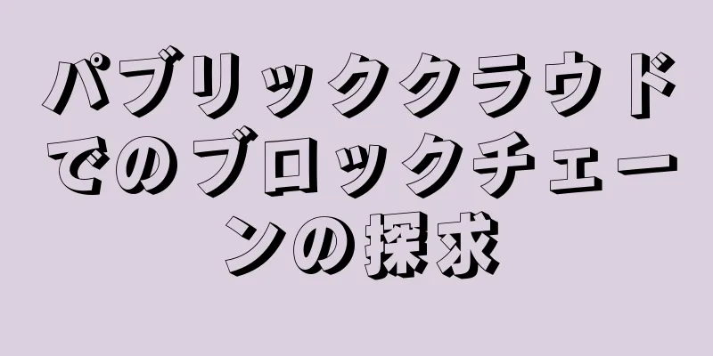 パブリッククラウドでのブロックチェーンの探求