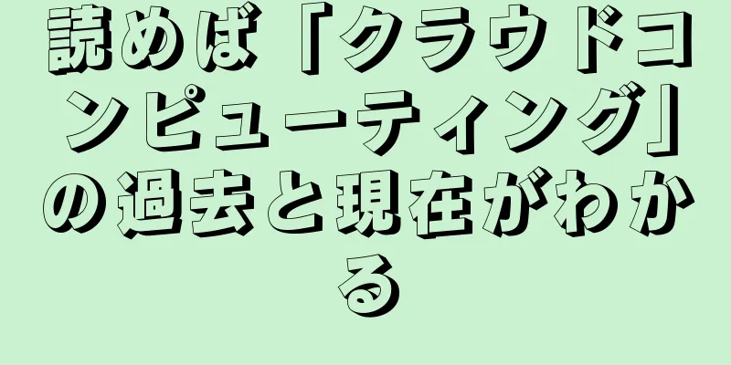 読めば「クラウドコンピューティング」の過去と現在がわかる
