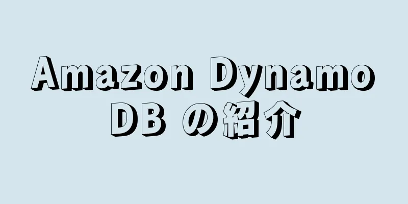Amazon DynamoDB の紹介