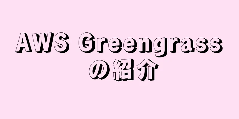 AWS Greengrass の紹介