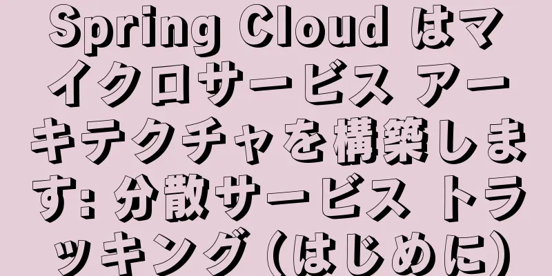 Spring Cloud はマイクロサービス アーキテクチャを構築します: 分散サービス トラッキング (はじめに)