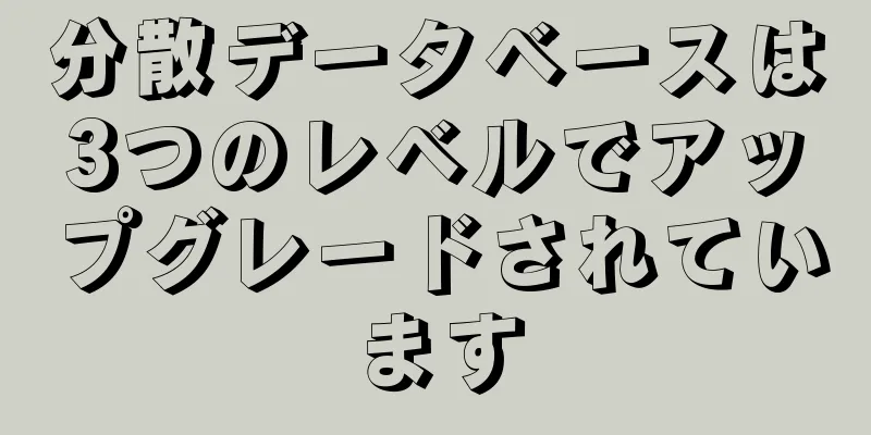 分散データベースは3つのレベルでアップグレードされています
