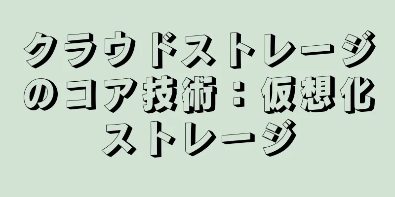 クラウドストレージのコア技術：仮想化ストレージ