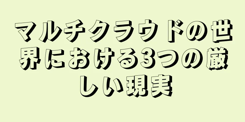 マルチクラウドの世界における3つの厳しい現実